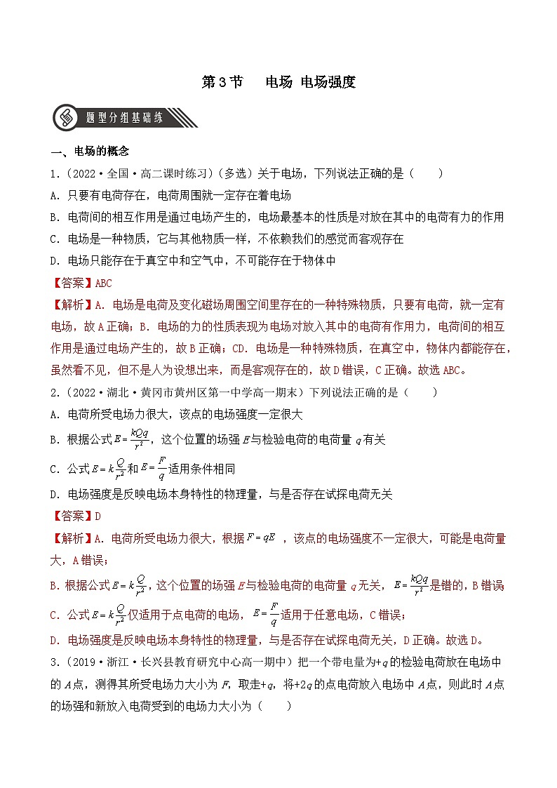 【核心素养】人教版高中必修三+第九章+第3节《电场 电场强度》分层练习（解析版）第1页