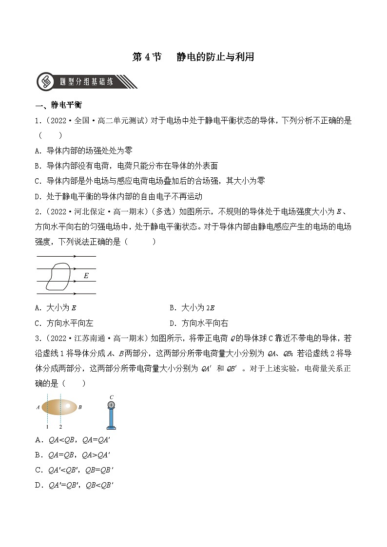【核心素养】人教版高中必修三+第九章+第4节《静电的防止与利用》分层练习（原卷版）第1页