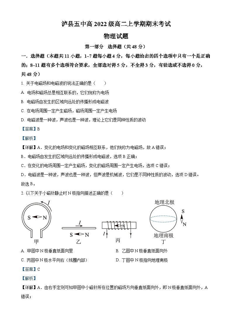 四川省泸州市泸县第五中学2023-2024学年高二上学期1月期末考试物理试题（Word版附解析）01