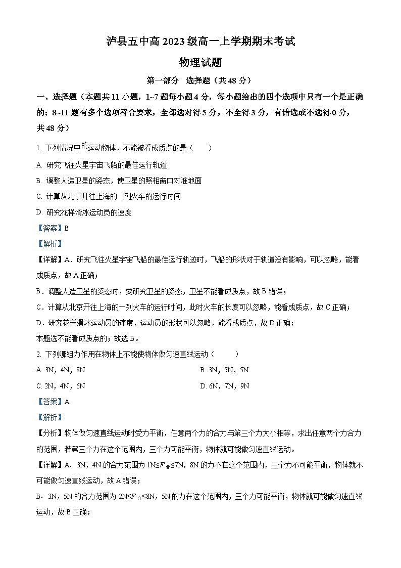 四川省泸州市泸县第五中学2023-2024学年高一上学期1月期末考试物理试题（Word版附解析）01