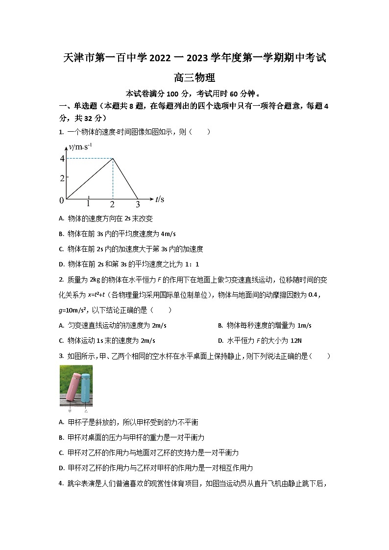 2023届天津市第一百中学高三上学期期中物理试题（Word版）第1页