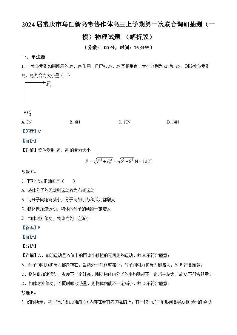 2024届重庆市乌江新高考协作体高三上学期第一次联合调研抽测（一模）物理试题 （解析版）第1页