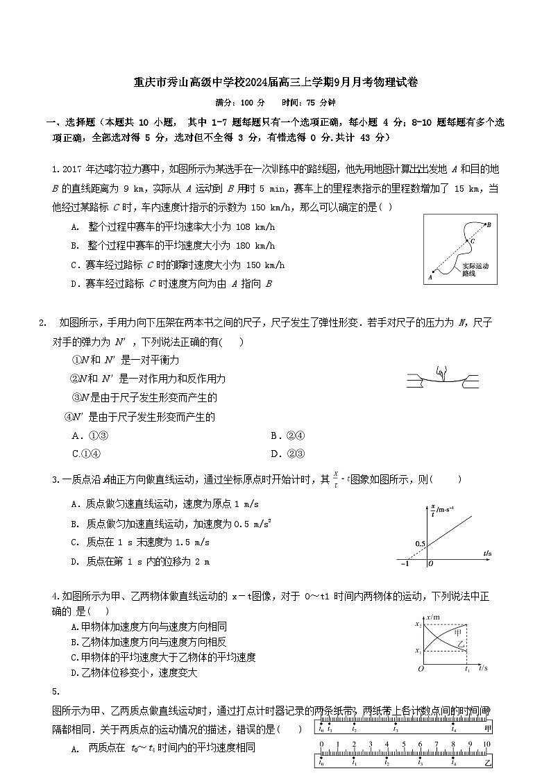 2024届重庆市秀山高级中学校高三上学期9月月考物理试题（Word版）01