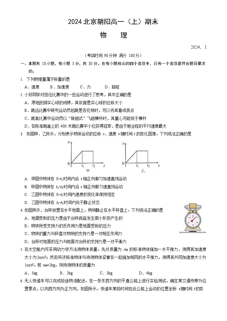 2023-2024学年北京朝阳区高一上学期期末物理试题及答案第1页