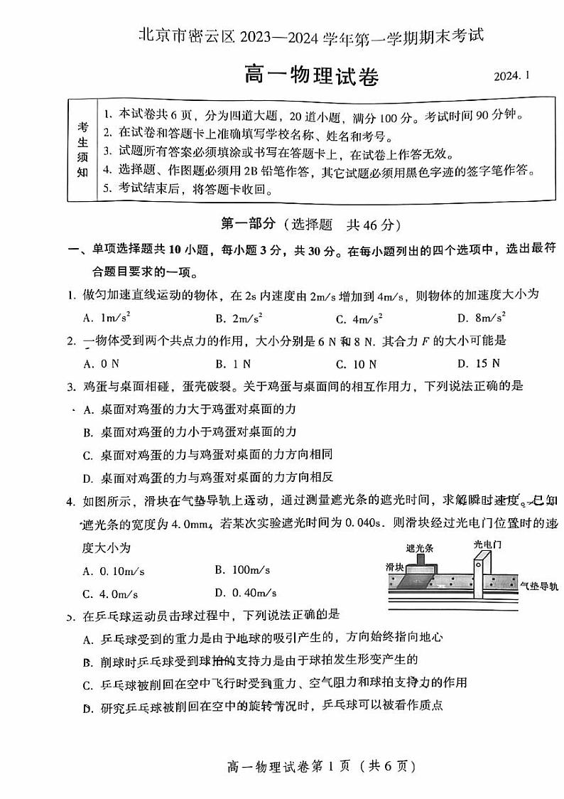 北京市密云区2023-2024学年高一上学期期末考试物理试卷第1页