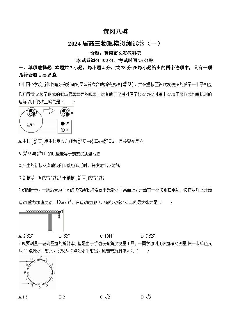 2024黄冈高三模拟测试卷（一）（黄冈八模）物理试题含解析第1页