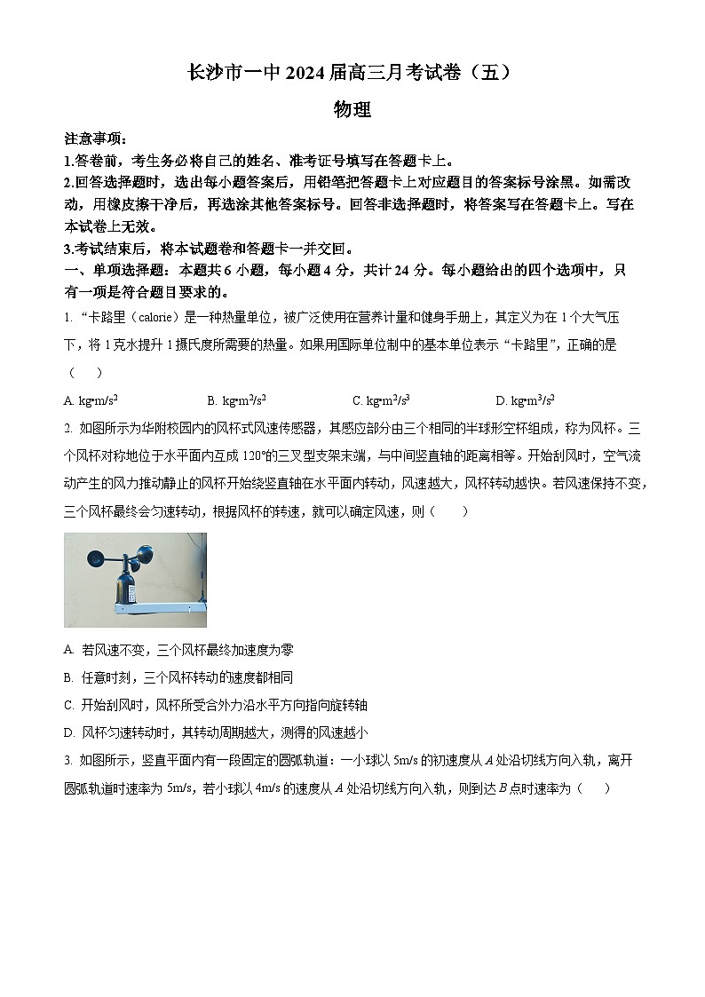 湖南省长沙市第一中学2023-2024学年高三上学期月考物理试卷（五）（原卷版）第1页