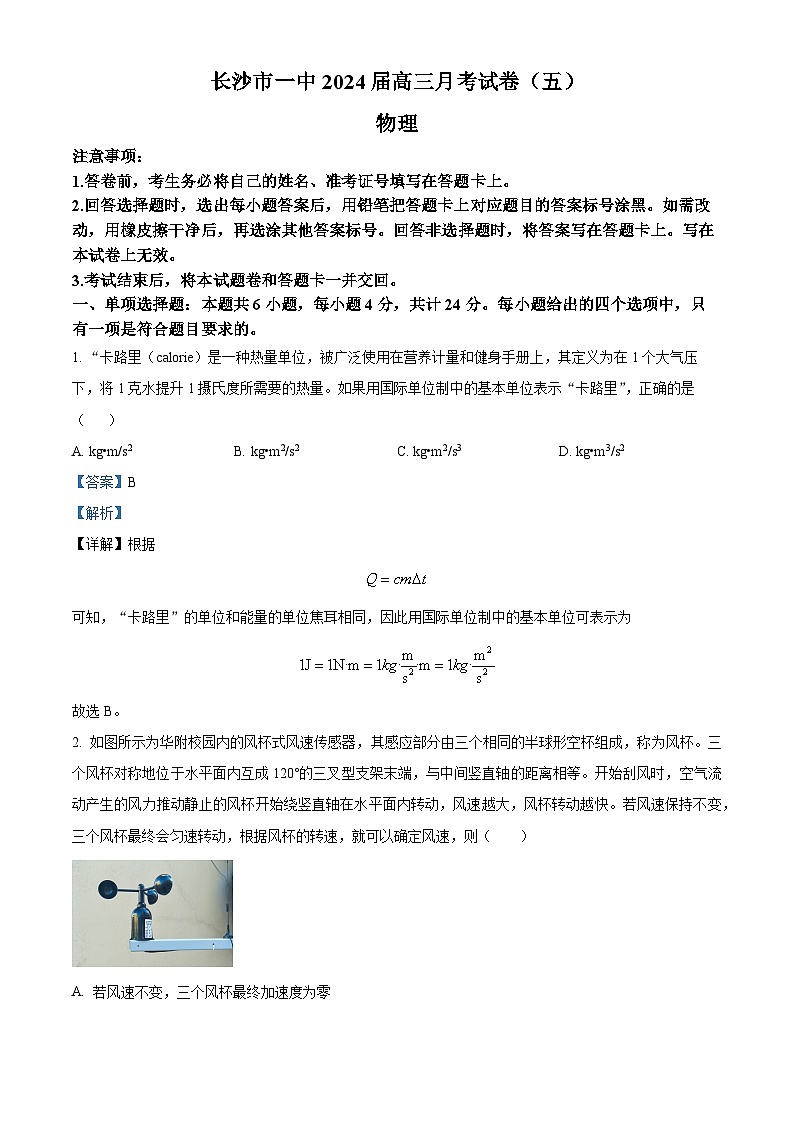 湖南省长沙市第一中学2023-2024学年高三上学期月考物理试卷（五）含解析第1页