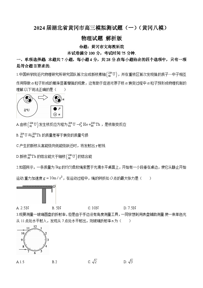 2024届湖北省黄冈市高三模拟测试题（一）（黄冈八模）物理试题 解析版第1页