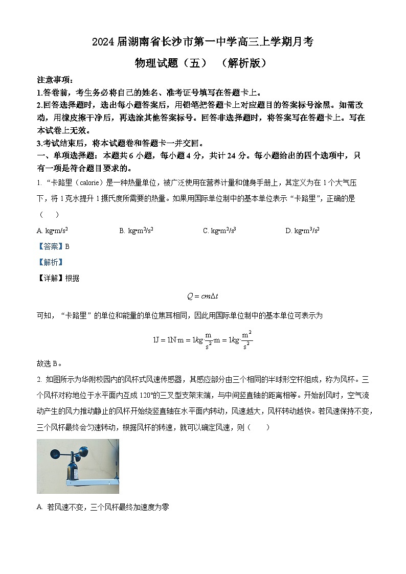 2024届湖南省长沙市第一中学高三上学期月考物理试题（五） （解析版）第1页