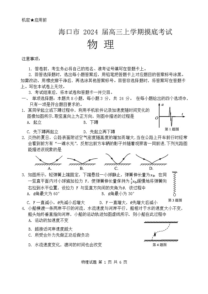海南省海口市2024届高三上学期摸底考试（一模）物理  Word版第1页