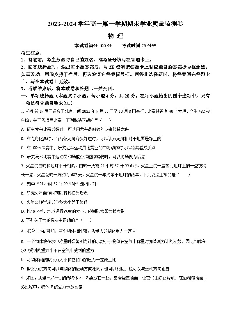 甘肃省2023-2024学年高一上学期1月期末物理试题（Word版附解析）01