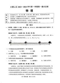 2023-2024学年北京石景山区高一上学期期末物理试题及答案