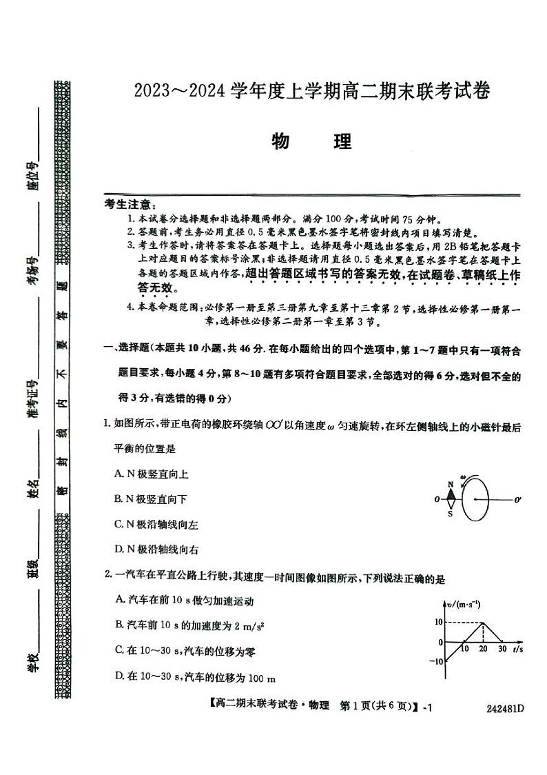辽宁省朝阳市建平县2023-2024学年高二上学期1月期末考试物理试题01