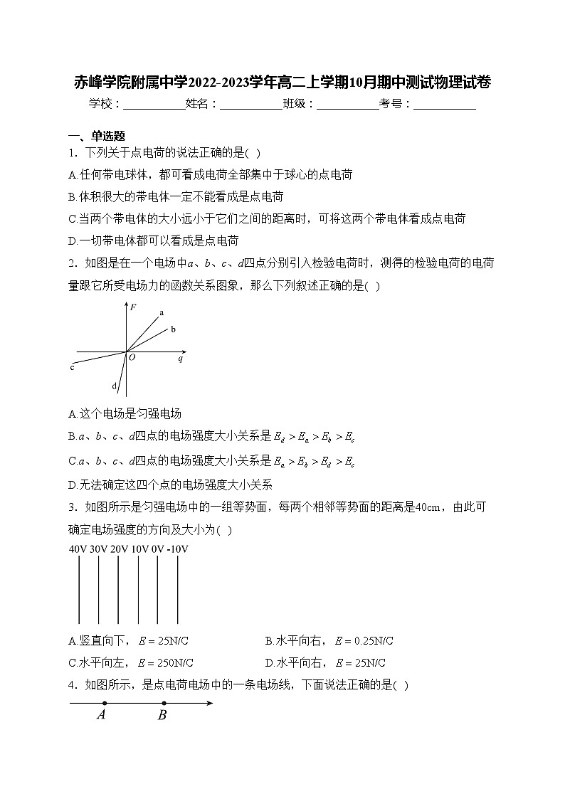 赤峰学院附属中学2022-2023学年高二上学期10月期中测试物理试卷(含答案)01