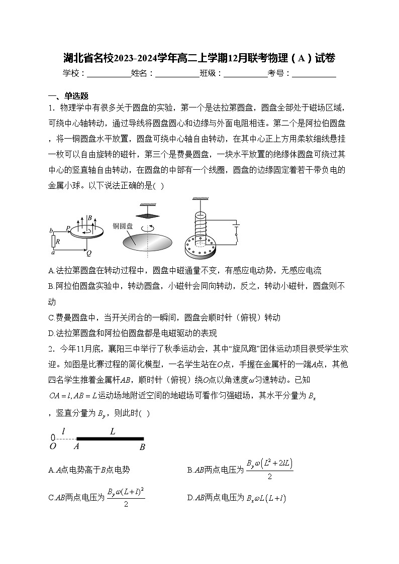 湖北省名校2023-2024学年高二上学期12月联考物理（A）试卷(含答案)第1页