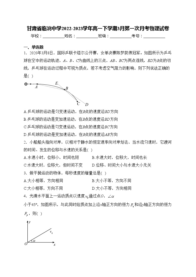 甘肃省临洮中学2022-2023学年高一下学期3月第一次月考物理试卷(含答案)01