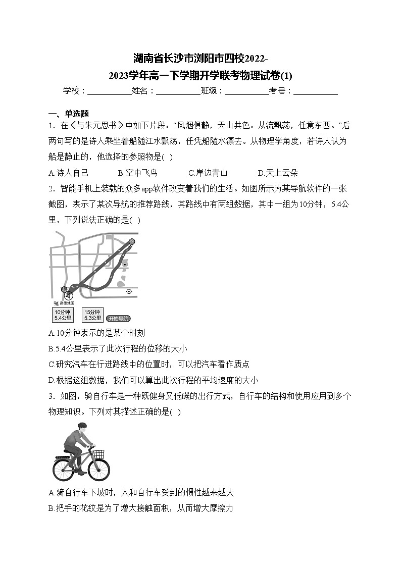 湖南省长沙市浏阳市四校2022-2023学年高一下学期开学联考物理试卷(1)(含答案)第1页