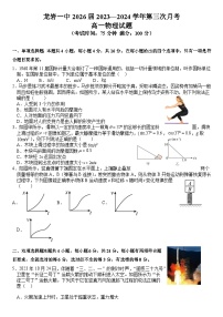 福建省龙岩第一中学2023-2024学年高一上学期第三次月考物理试题（Word版附解析）