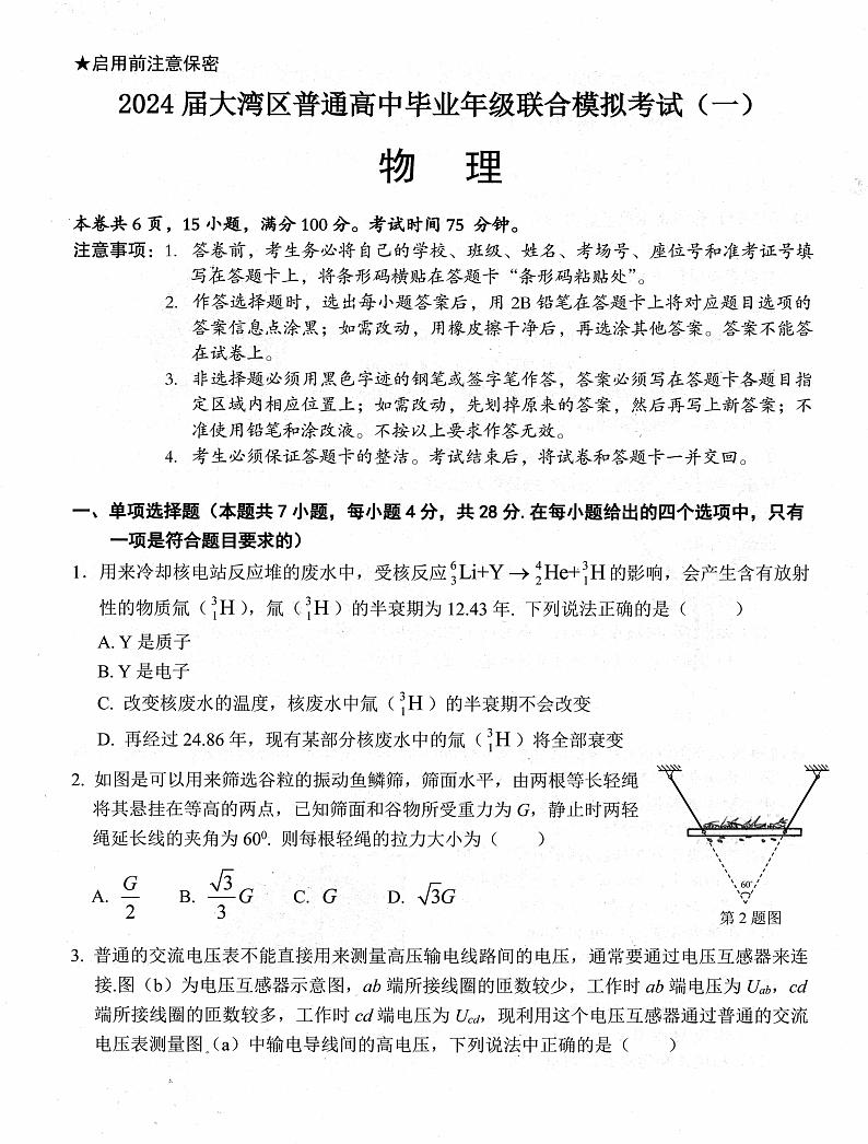 2024广东省大湾区高三上学期1月联合模拟考试（一）物理PDF版含答案第1页