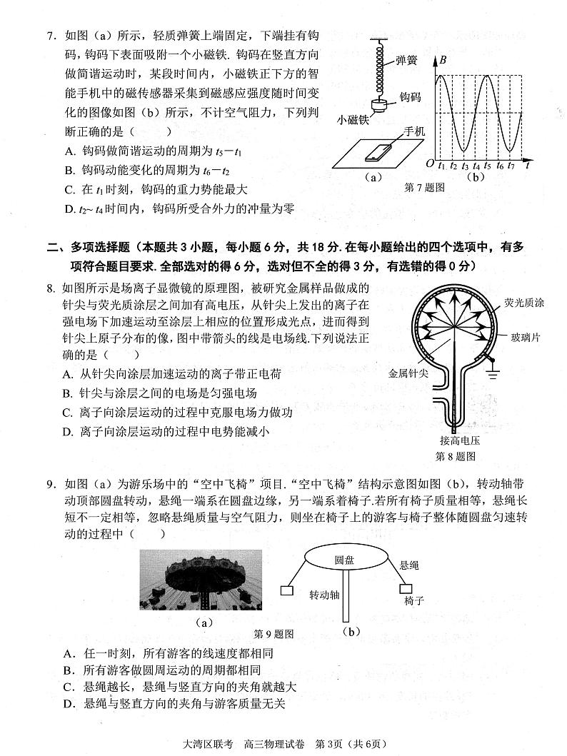 2024广东省大湾区高三上学期1月联合模拟考试（一）物理PDF版含答案第3页
