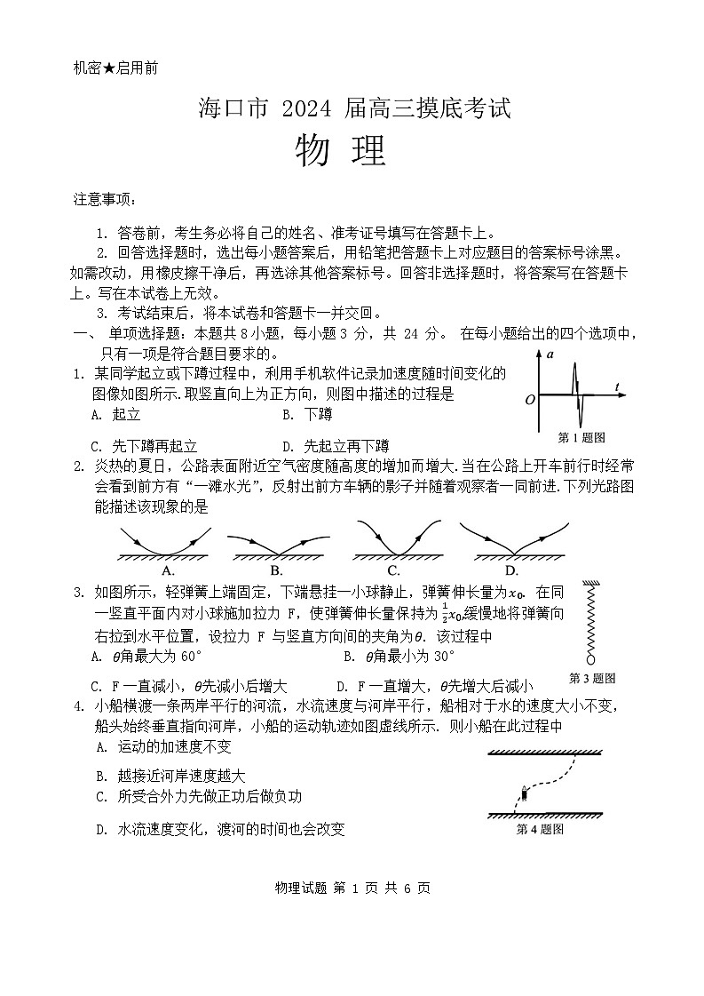 2024届海南省海口市2023-2024学年高三上学期摸底考试物理试题第1页