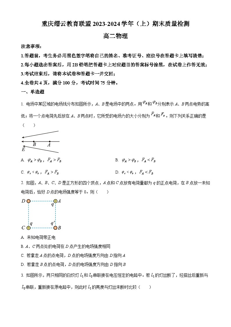 2024重庆市高二上学期1月期末考试物理含解析第1页