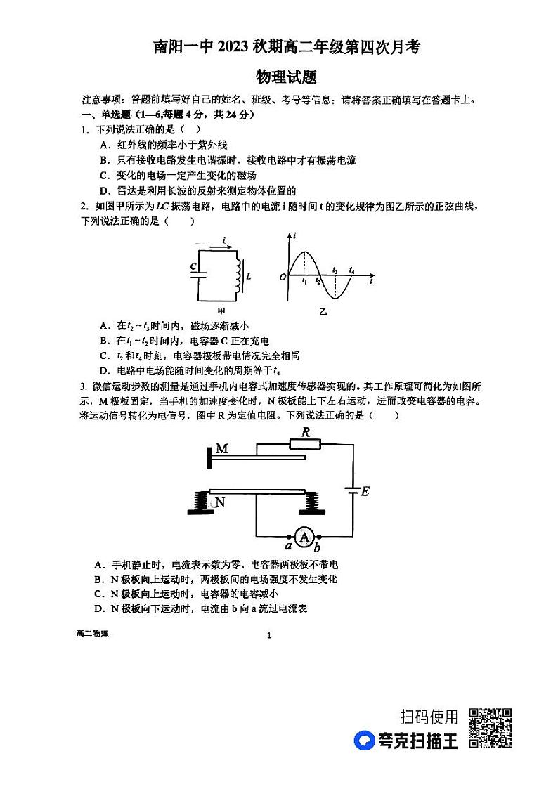2024南阳一中高二上学期第四次月考试题物理PDF版含解析第1页