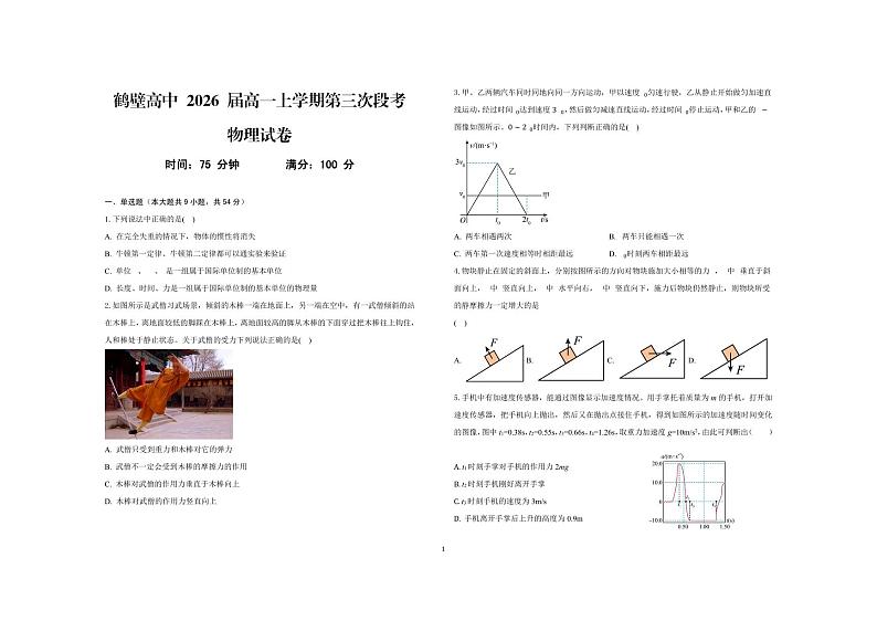 河南省鹤壁市2023-2024学年高一上学期第三次段考物理试题（PDF版附解析）01