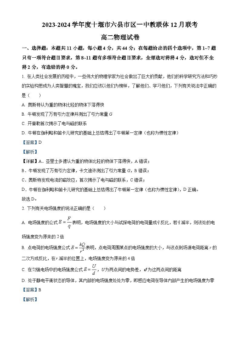 湖北省十堰市六县市区一中教联体2023-2024学年高二上学期12月联考物理试题（Word版附解析）01