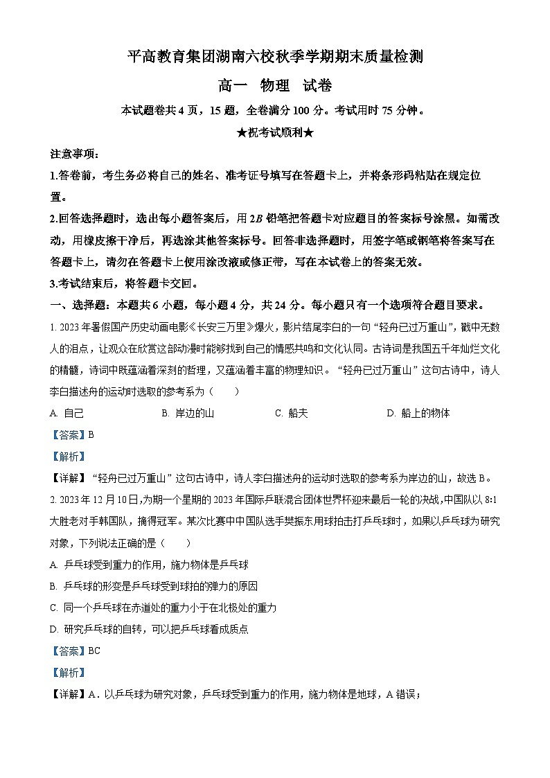 湖南省长沙市平高教育集团六校2023-2024学年高一上学期期末联考物理试卷（Word版附解析）第1页
