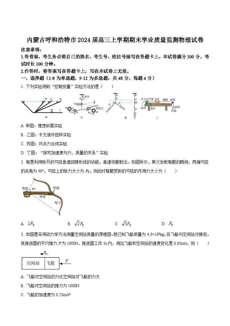 2024届内蒙古呼和浩特市高三上学期期末学业质量监测物理试题（Word版）01