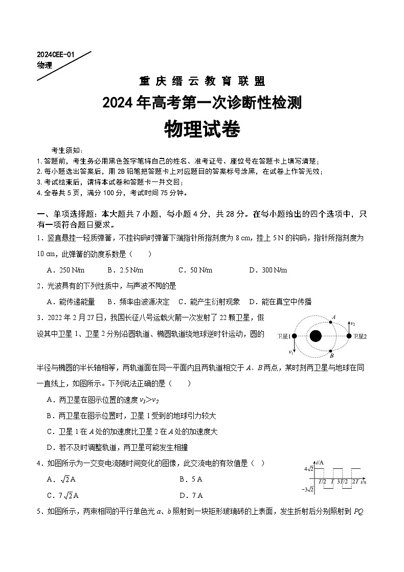 2024届重庆市缙云教育联盟高三上学期第一次诊断性检测试题（一模） 物理 Word版01