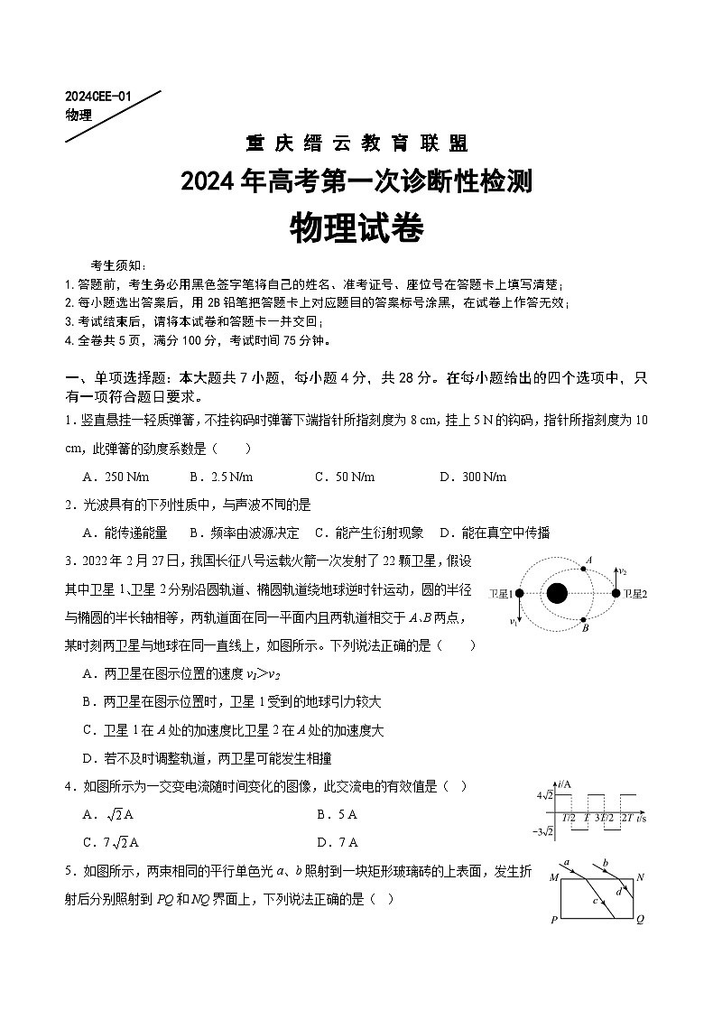 重庆市缙云教育联盟2024届高三上学期第一次诊断性检测物理试题（一模）（Word版附答案）01