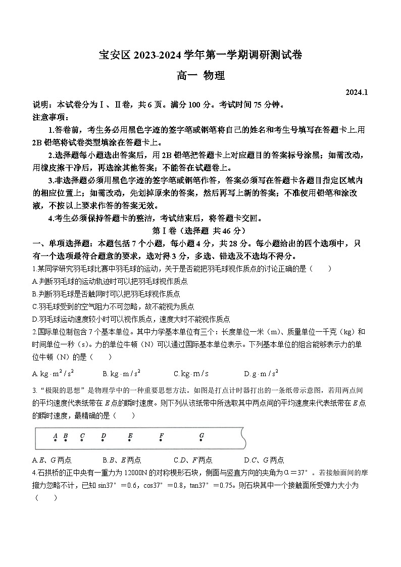 广东省深圳市宝安区2023-2024学年高一上学期调研测试（期末）物理试卷01