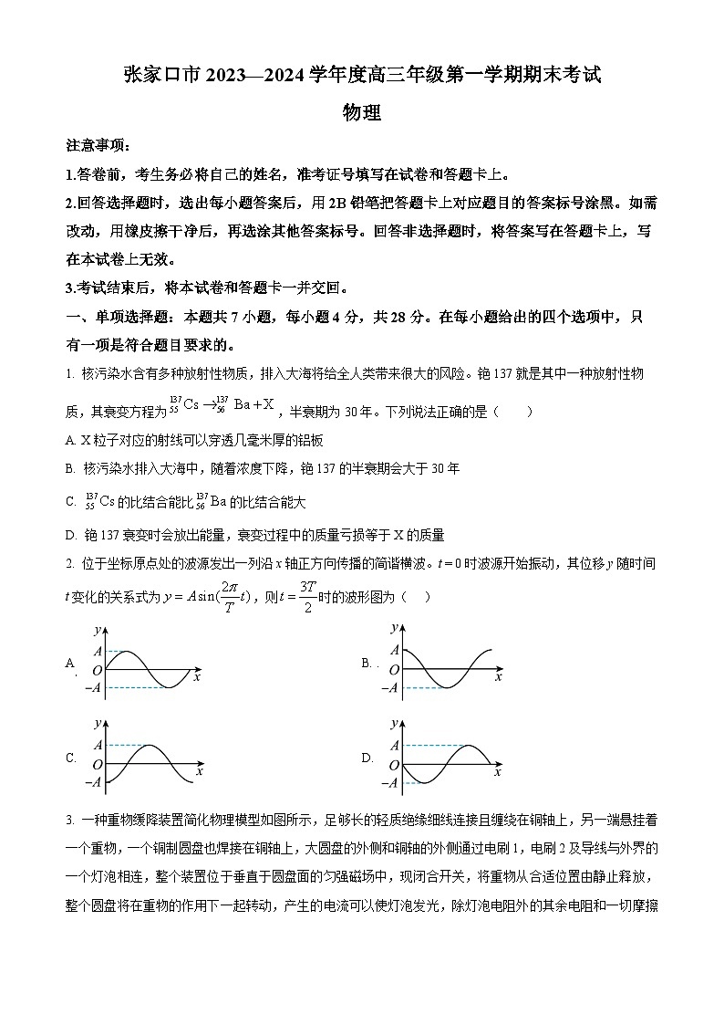 精品解析：河北省张家口市2023-2024学年高三上学期期末考试物理试卷（原卷版）第1页