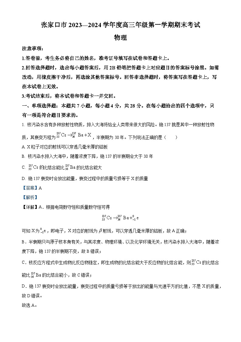 精品解析：河北省张家口市2023-2024学年高三上学期期末考试物理试卷（解析版）第1页