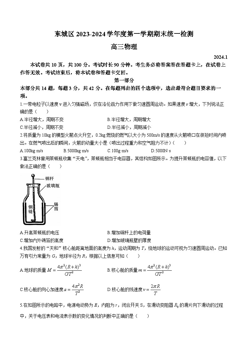 北京市东城区2023-2024学年高三上学期1月期末考试物理试题01