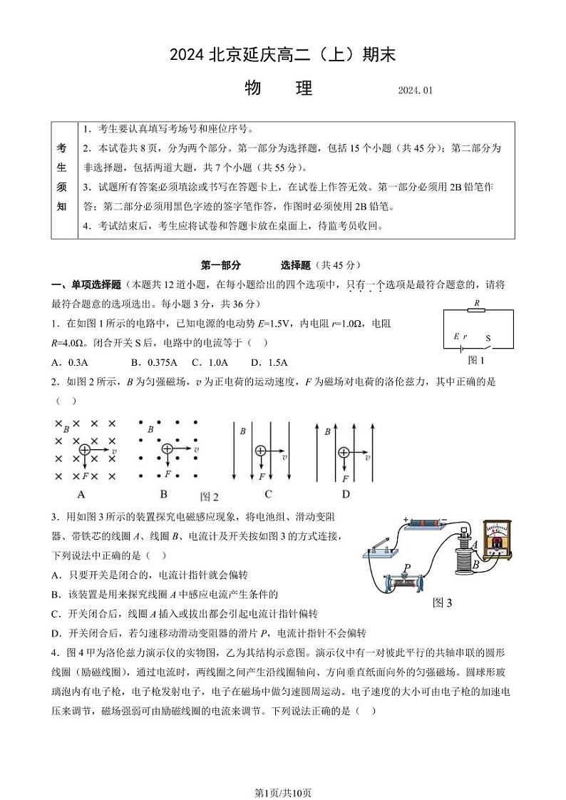 2024年北京延庆区高二上学期期末物理试题及答案第1页