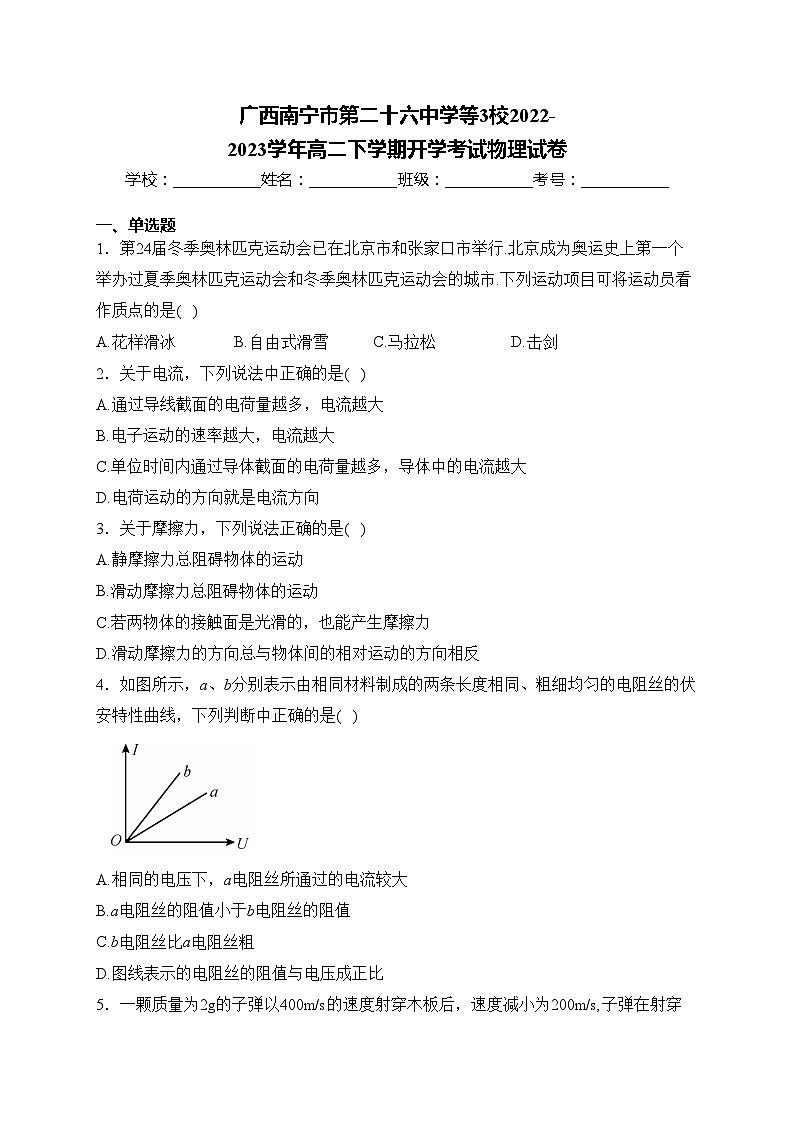 广西南宁市第二十六中学等3校2022-2023学年高二下学期开学考试物理试卷(含答案)01