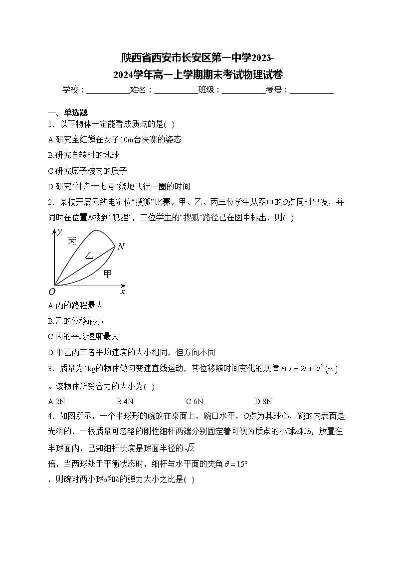 陕西省西安市长安区第一中学2023-2024学年高一上学期期末考试物理试卷(含答案)01