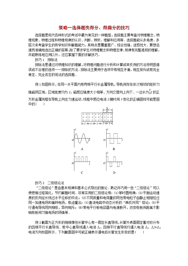 统考版2024高考物理二轮专题复习第二编题型突破策略策略一选择题快得分得满分的技巧01