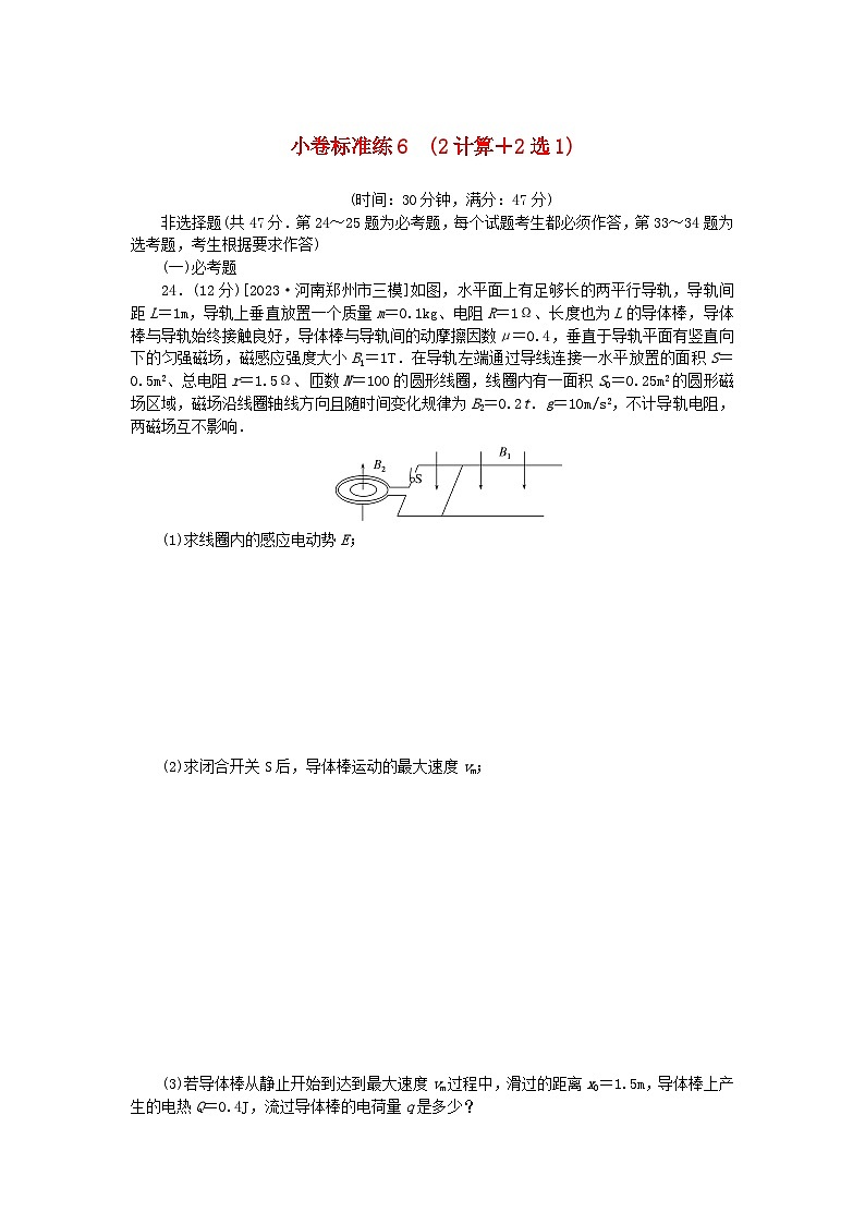 统考版2024高考物理二轮专题复习第三编高考夺分许标准练许标准练62计算+2选101