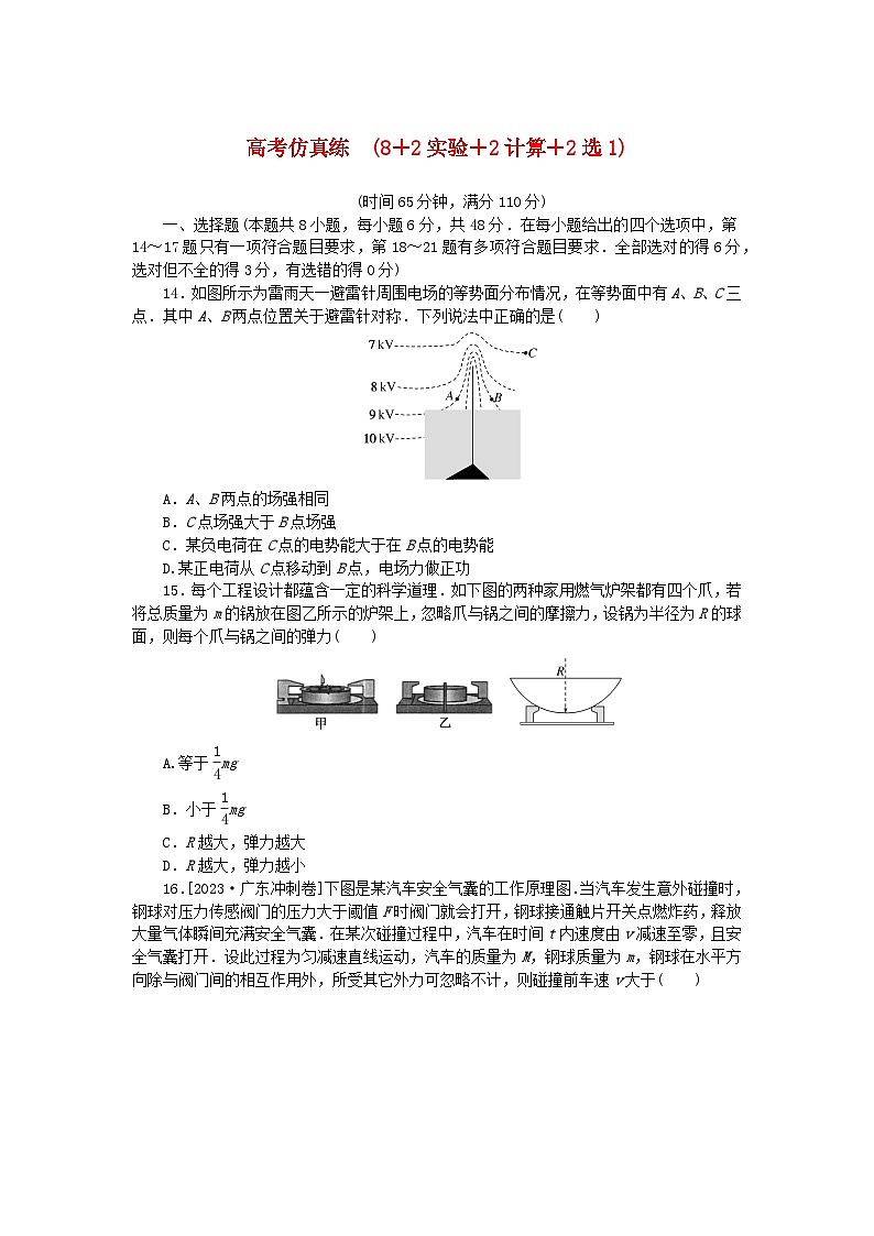 统考版2024高考物理二轮专题复习第三编高考夺分许标准练高考仿真练第1页
