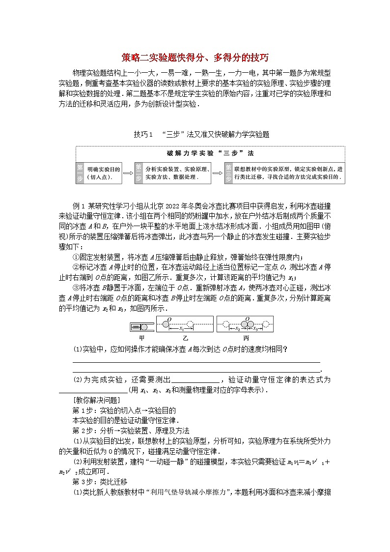 统考版2024高考物理二轮专题复习第二编题型突破策略策略二实验题快得分多得分的技巧01