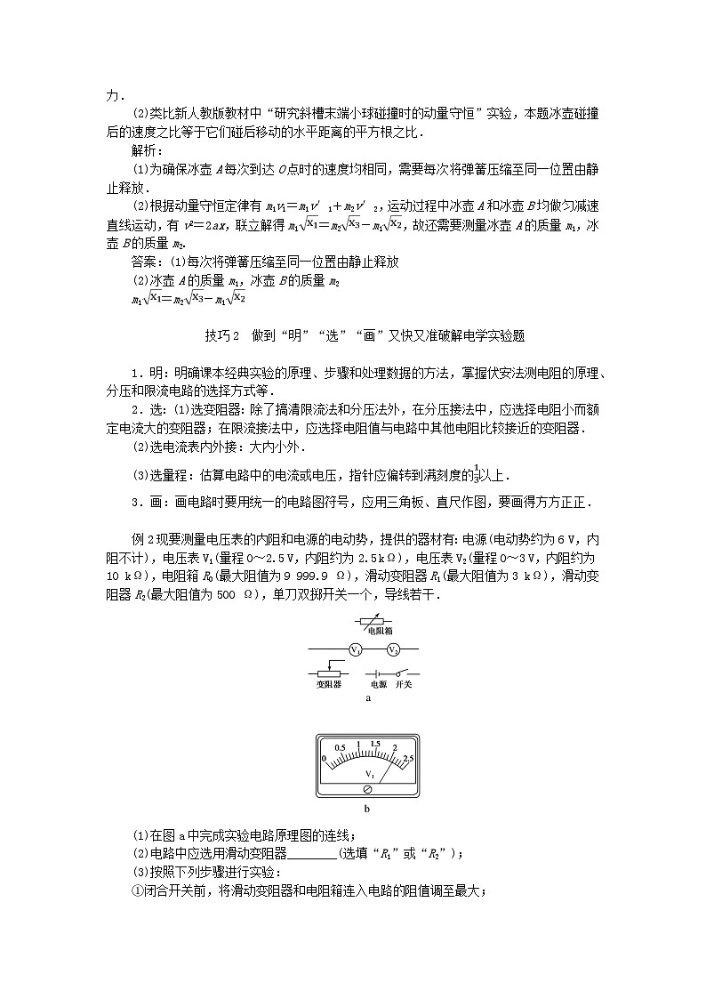 统考版2024高考物理二轮专题复习第二编题型突破策略策略二实验题快得分多得分的技巧02