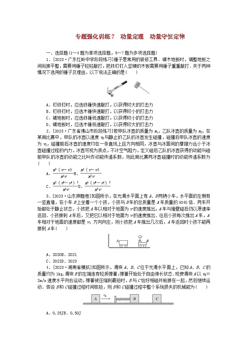 统考版2024高考物理二轮专题复习专题强化训练7动量定理动量守恒定律01