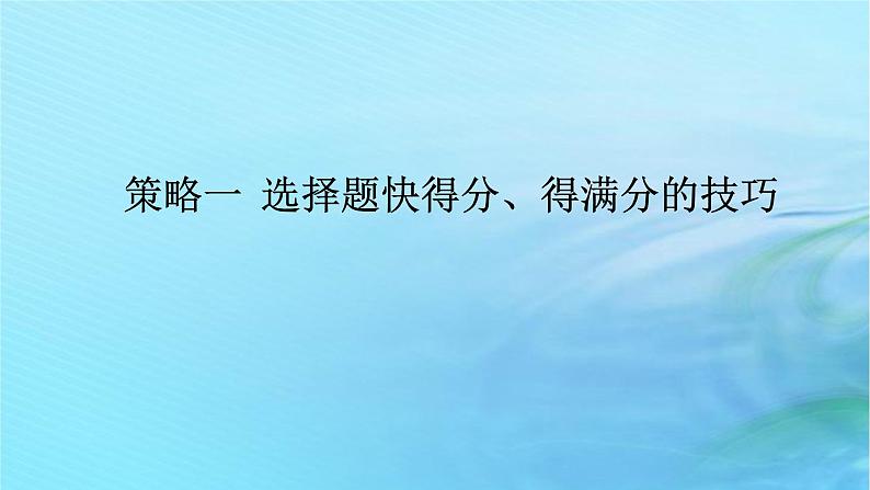 统考版2024高考物理二轮专题复习第二编题型突破策略策略一选择题快得分得满分的技巧课件01