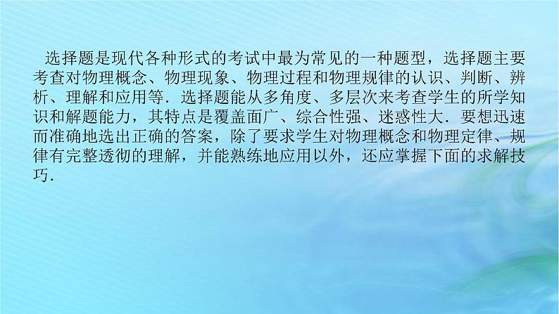 统考版2024高考物理二轮专题复习第二编题型突破策略策略一选择题快得分得满分的技巧课件02