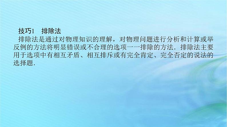 统考版2024高考物理二轮专题复习第二编题型突破策略策略一选择题快得分得满分的技巧课件03